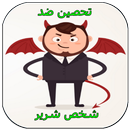 تحصين ضد شخص شرير APK