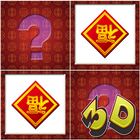 3D Memory Match 春节 图标