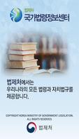 국가법령정보 (Korea Laws) plakat