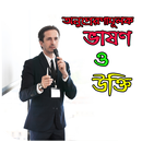 অনুপ্রেরণামূলক ভাষণ ও উক্তি -  APK