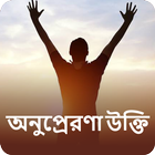 Inspire Bangla Status app icône