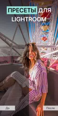 Скачать Пресеты для Lightroom ,Фильтры XAPK