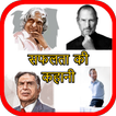 Inspiring Success Stories in Hindi