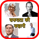 Inspiring Success Stories in Hindi-APK