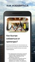 Крепатура - Как Избавиться? Screenshot 3