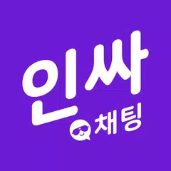 인싸채팅 - 인싸를 위한 채팅 랜덤채팅 만남 APK download