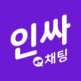 인싸채팅 - 인싸를 위한 채팅 랜덤채팅 만남 APK