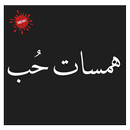 همسات حب 2019 - ألم بنات APK