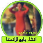انشاء بايو للانستا أيقونة