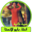 Icona انشاء بايو للانستا Icona انشاء بايو للانستا