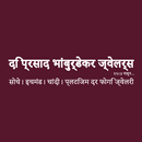 दि प्रसाद भांबुर्डेकर ज्वेलर्स APK