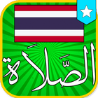 Thailand Prayer Times - اوقات الصلاة في تايلاند ikona