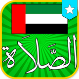 مواقيت الصلاة الإمارات العربية simgesi