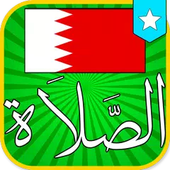 رمضان 2019 : ﺃﻭﻗﺎﺕ اﻟﺼﻼﺓ ﻓﻲ البحرين