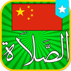 آیکون‌ China Prayer Times