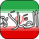 ﺃﻭﻗﺎﺕ اﻟﺼﻼﺓ ﻓﻲ إيران APK