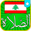 ﺃﻭﻗﺎﺕ اﻟﺼﻼﺓ ﻓﻲ لبنان-APK