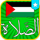 ﺃﻭﻗﺎﺕ اﻟﺼﻼﺓ ﻓﻲ فلسطين icon