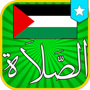 ﺃﻭﻗﺎﺕ اﻟﺼﻼﺓ ﻓﻲ فلسطين APK