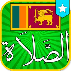 Sri Lanka Prayer Times - اﻭﻗﺎﺕ اﻟﺼﻼﺓ ﻓﻲ سريلانكا