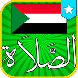 ﺃﻭﻗﺎﺕ اﻟﺼﻼﺓ ﻓﻲ السودان Azan icône