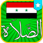 ﺃﻭﻗﺎﺕ اﻟﺼﻼﺓ ﻓﻲ سوريا icône