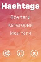 Hashtags - лучшие хэштеги पोस्टर