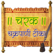 Charak Samhita-ChakrapaniTeeka icon