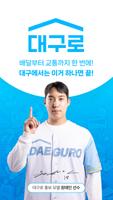 대구로-poster