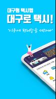 대구로 택시 poster