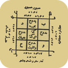 الاسرار الروحانية icône