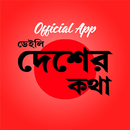 Daily Desher Katha aplikacja