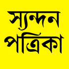 ikon Syandan Patrika