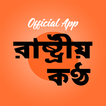 Rashtriya Kantha আইকন