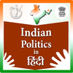Indian Politics in hindi