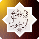 في مدح الرسول ﷺ ‏ APK