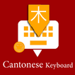 Cantonese Keyboard by Infra