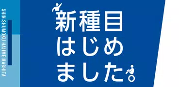 新種目はじめました。〜ピクトグラムで新競技を作ってみた〜