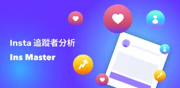 InsMaster 分析Ins帳號，查看誰封鎖我，誰退追蹤我