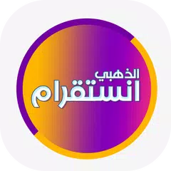 انستقرام بلس الذهبي 2022