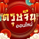 ตรุษจีนออนไลน์ APK