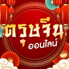 ตรุษจีนออนไลน์ أيقونة