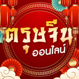 ตรุษจีนออนไลน์