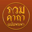 รวมคาถา ฉบับพกพา APK