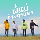 เสียงเรียกเข้า พ่อแม่อ้ายถามหา أيقونة