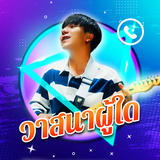 เสียงเรียกเข้า biểu tượng