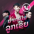 เสียงเรียกเข้า อยากเป็นลูกเขย APK