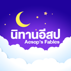 นิทานอีสปไม่ใช้เน็ต أيقونة