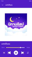 นิทานอีสปไม่ใช้เน็ต تصوير الشاشة 3