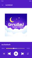 นิทานอีสปไม่ใช้เน็ต تصوير الشاشة 1